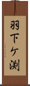 羽下ケ渕 Scroll