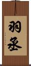 羽丞 Scroll