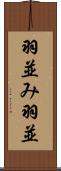 羽並み Scroll