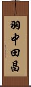 羽中田昌 Scroll