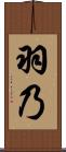 羽乃 Scroll