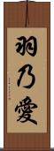 羽乃愛 Scroll