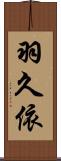 羽久依 Scroll