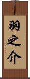 羽之介 Scroll
