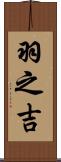 羽之吉 Scroll