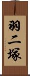 羽二塚 Scroll