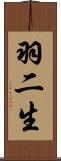 羽二生 Scroll
