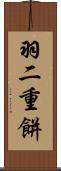 羽二重餅 Scroll