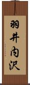 羽井内沢 Scroll