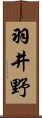 羽井野 Scroll