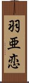 羽亜恋 Scroll