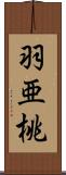 羽亜桃 Scroll