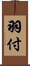 羽付 Scroll