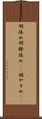 羽休め Scroll