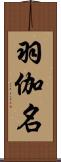 羽伽名 Scroll