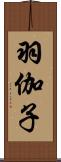 羽伽子 Scroll