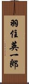 羽住英一郎 Scroll