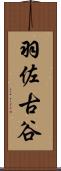 羽佐古谷 Scroll