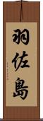 羽佐島 Scroll