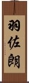 羽佐朗 Scroll