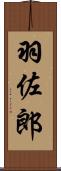 羽佐郎 Scroll
