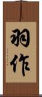 羽作 Scroll
