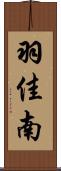 羽佳南 Scroll