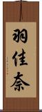 羽佳奈 Scroll