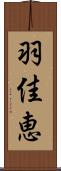 羽佳恵 Scroll