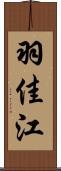 羽佳江 Scroll