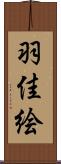 羽佳絵 Scroll