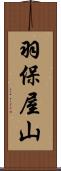 羽保屋山 Scroll
