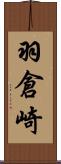 羽倉崎 Scroll