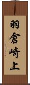 羽倉崎上 Scroll