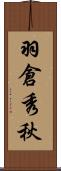 羽倉秀秋 Scroll