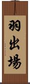 羽出場 Scroll