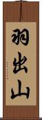 羽出山 Scroll