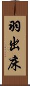 羽出床 Scroll