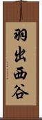羽出西谷 Scroll
