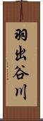 羽出谷川 Scroll