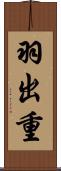 羽出重 Scroll