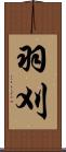 羽刈 Scroll