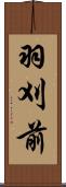 羽刈前 Scroll