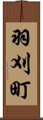 羽刈町 Scroll