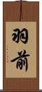 羽前 Scroll