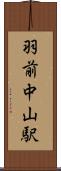 羽前中山駅 Scroll