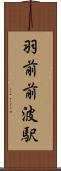 羽前前波駅 Scroll