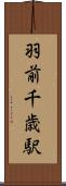 羽前千歳駅 Scroll