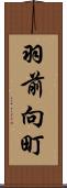 羽前向町 Scroll