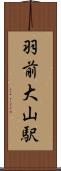 羽前大山駅 Scroll